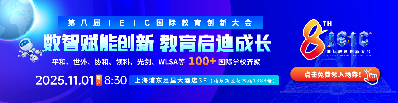 2025年遠(yuǎn)播教育第八屆IEIC國(guó)際教育創(chuàng)新大會(huì)11月01日-報(bào)名預(yù)約正式開啟!