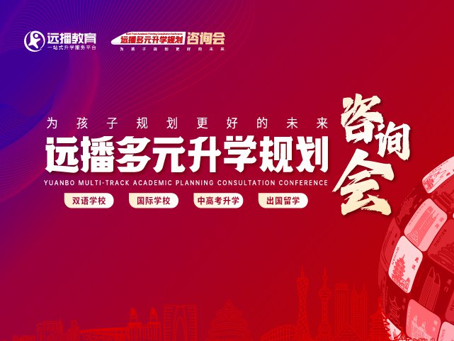 蘇州國(guó)際化學(xué)校展會(huì)活動(dòng)-2025年10月19日遠(yuǎn)播多元升學(xué)規(guī)劃咨詢會(huì)