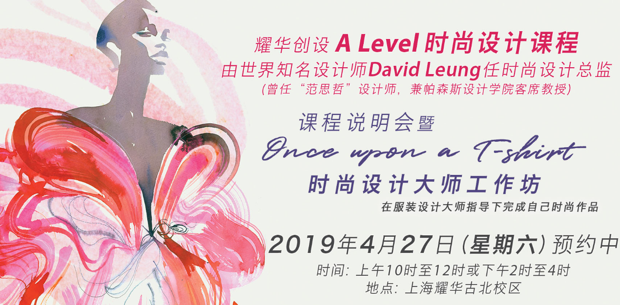 Alevel時(shí)尚設(shè)計(jì)課程說明會(huì)