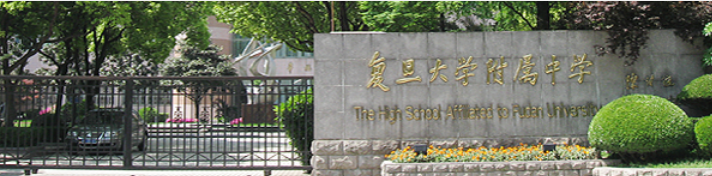復(fù)旦附中