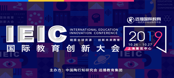 IEIC國際教育創(chuàng)新大會