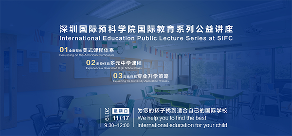 深圳國際預(yù)科學(xué)院國際教育系列公益講座