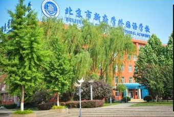 北京新府學(xué)外國(guó)語學(xué)校