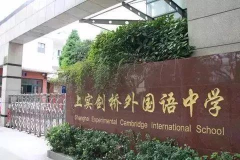 上實(shí)劍橋國際高中部