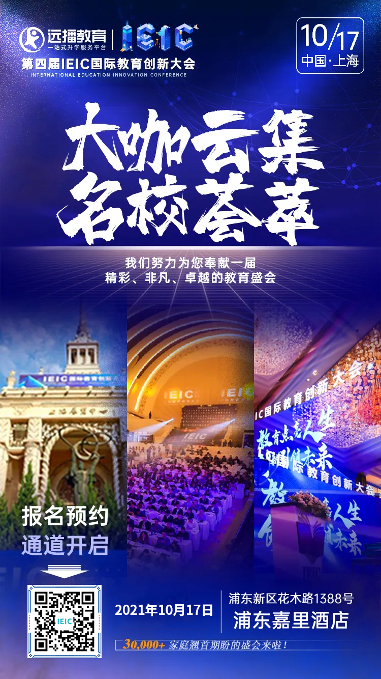 大型國際化學(xué)校擇校教育展-第四屆IEIC國際教育創(chuàng)新大會