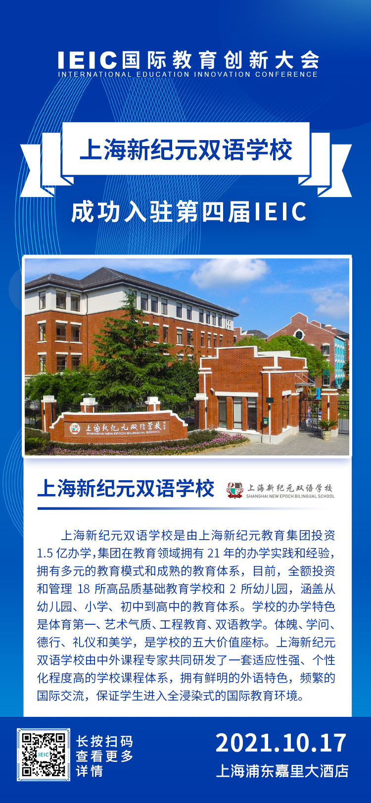 上海新紀(jì)元雙語學(xué)校|入駐參展2021年遠(yuǎn)播第四屆IEIC國際教育創(chuàng)新大會(huì)
