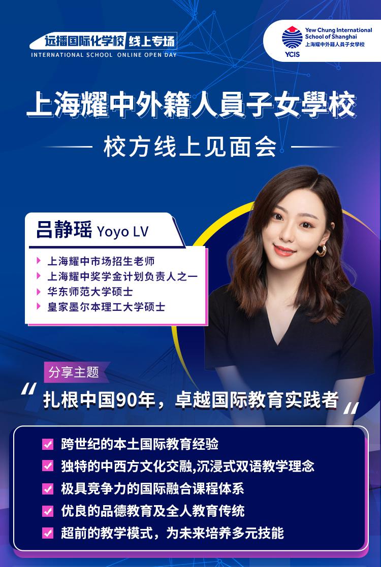 上海耀中外籍人員子女學(xué)校6月30日校方線(xiàn)上見(jiàn)面會(huì)，快來(lái)報(bào)名!