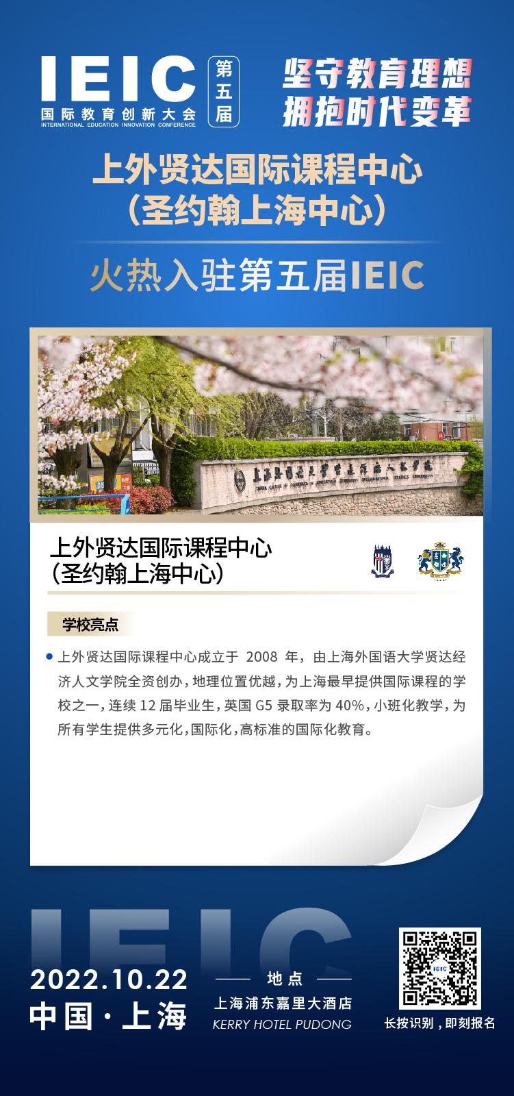 上外賢達(dá)國際課程中心成功入駐參加2022年遠(yuǎn)播第五屆IEIC國際教育創(chuàng)新大會(huì)