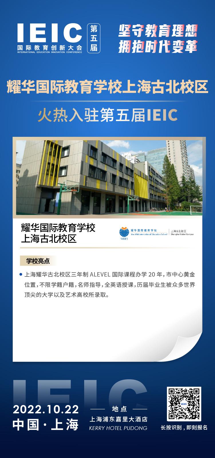 上海耀華國際教育古北校區(qū)成功入駐參加2022年遠(yuǎn)播第五屆IEIC國際教育創(chuàng)新大會