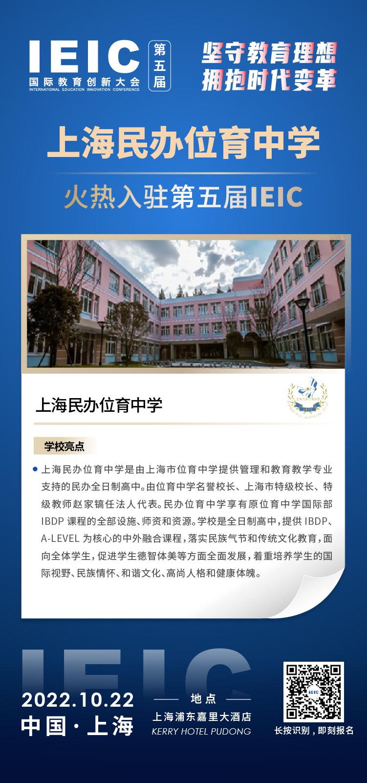 上海民辦位育中學(xué)成功入駐參加2022年遠播第五屆IEIC國際教育創(chuàng)新大會