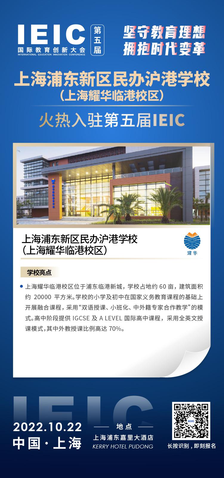 上海耀華臨港校區(qū)成功入駐參加2022年遠播第五屆IEIC國際教育創(chuàng)新大會
