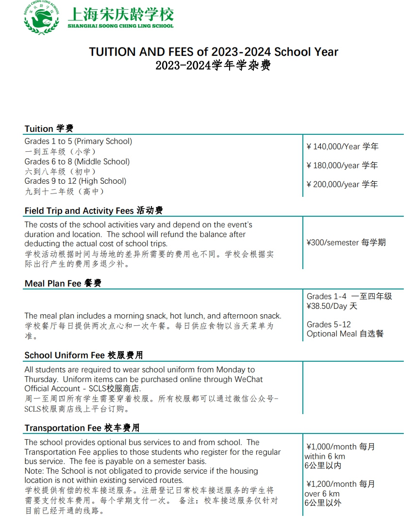宋慶齡學(xué)校2023-2024學(xué)年學(xué)費參考