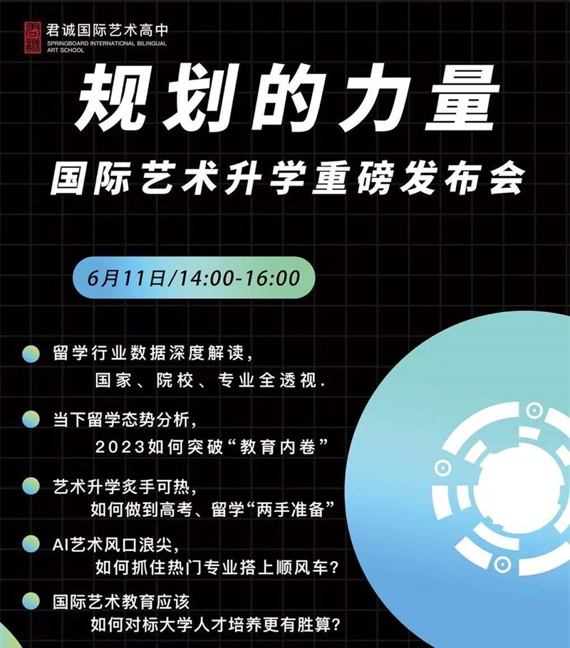 君誠國際藝術(shù)高中開放日