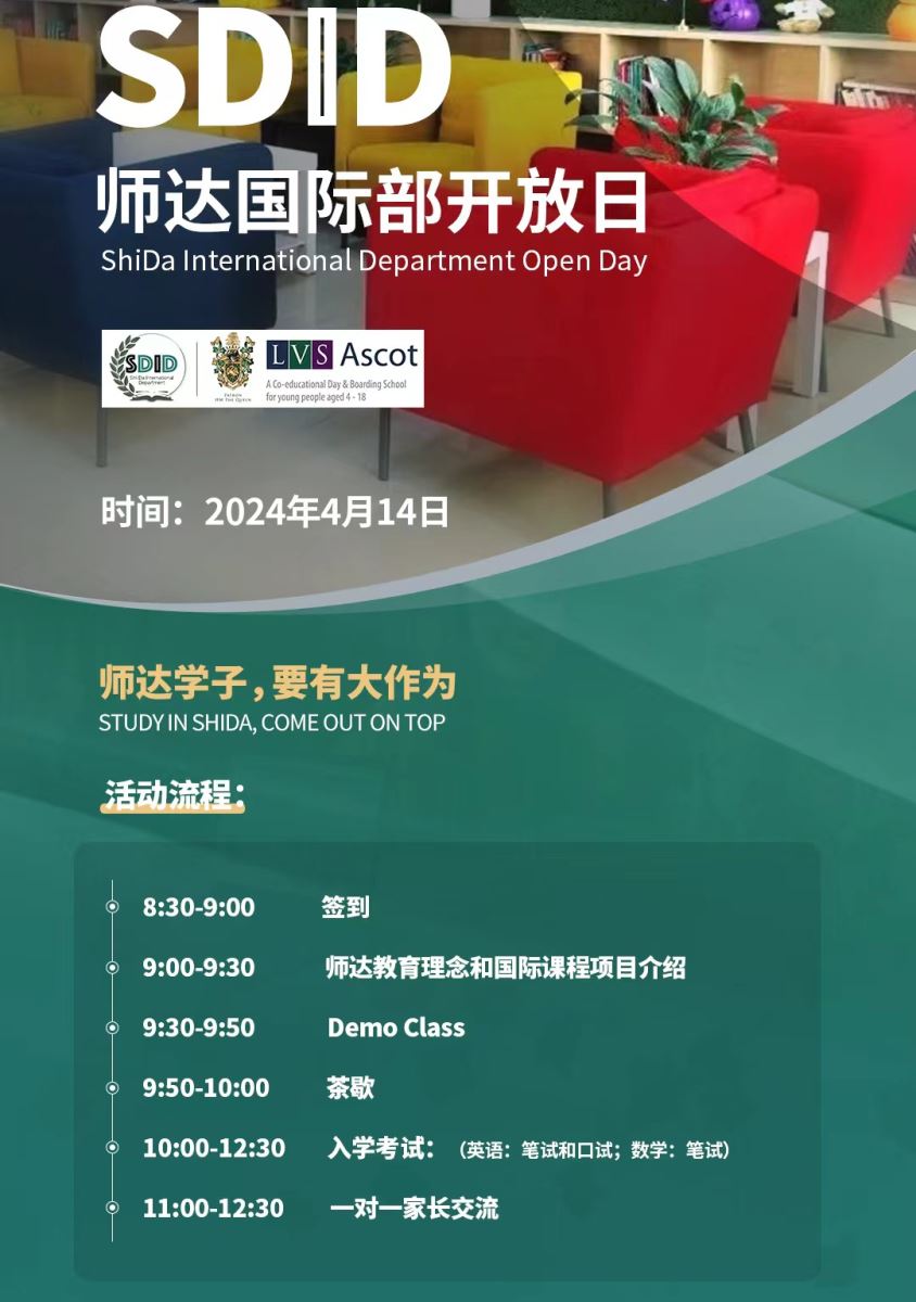 北京市師達中學(xué)開放日