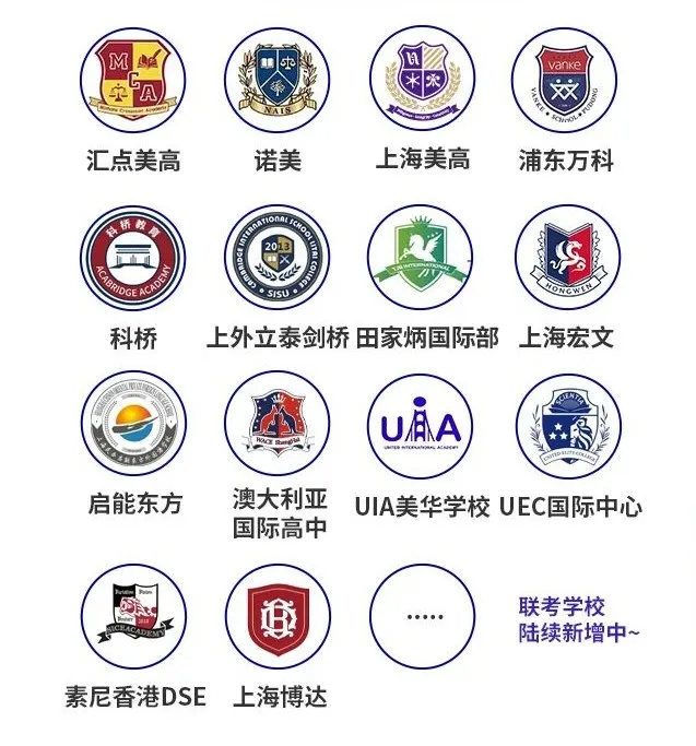 5月25日咨詢會10+<a href='http://www.6174203.cn/school/shgjxx/' target='_blank'><u>上海國際學(xué)校</u></a>大聯(lián)考名單