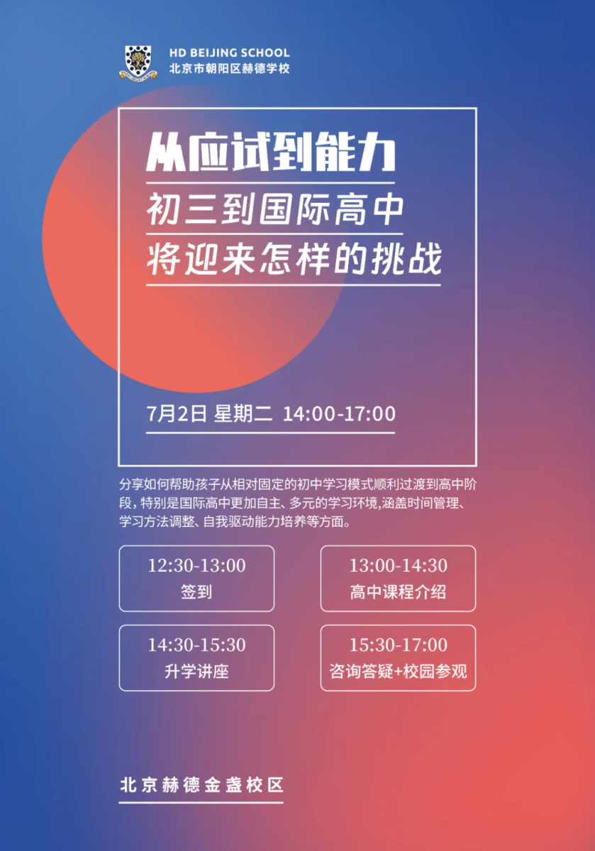 北京市朝陽(yáng)區(qū)赫德學(xué)校開放日