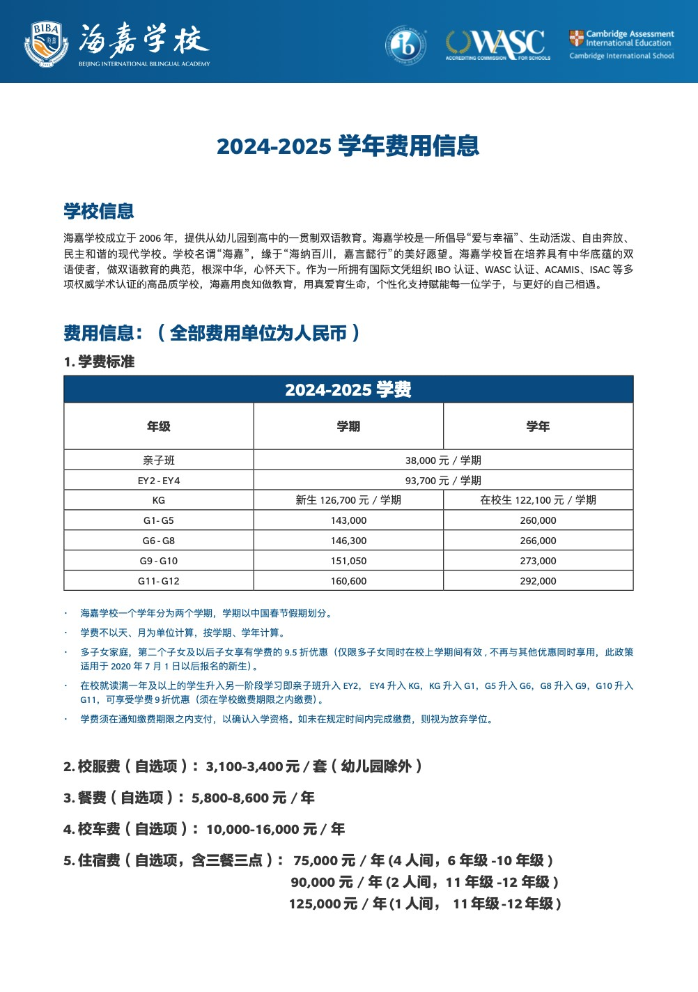 北京市海嘉雙語學(xué)校2024-2025學(xué)年費用信息