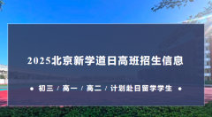 北京新學(xué)道臨川學(xué)校國(guó)際部日本國(guó)際高中2025招生信息