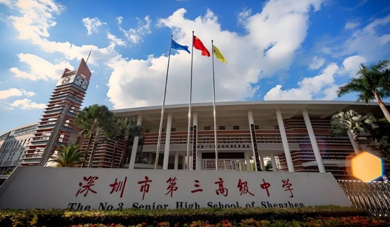 深圳市第三高級中學(xué)