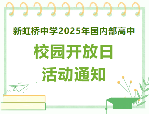 新虹橋中學(xué)2025年國(guó)內(nèi)部高中校5月25日?qǐng)@開放日活動(dòng)通知