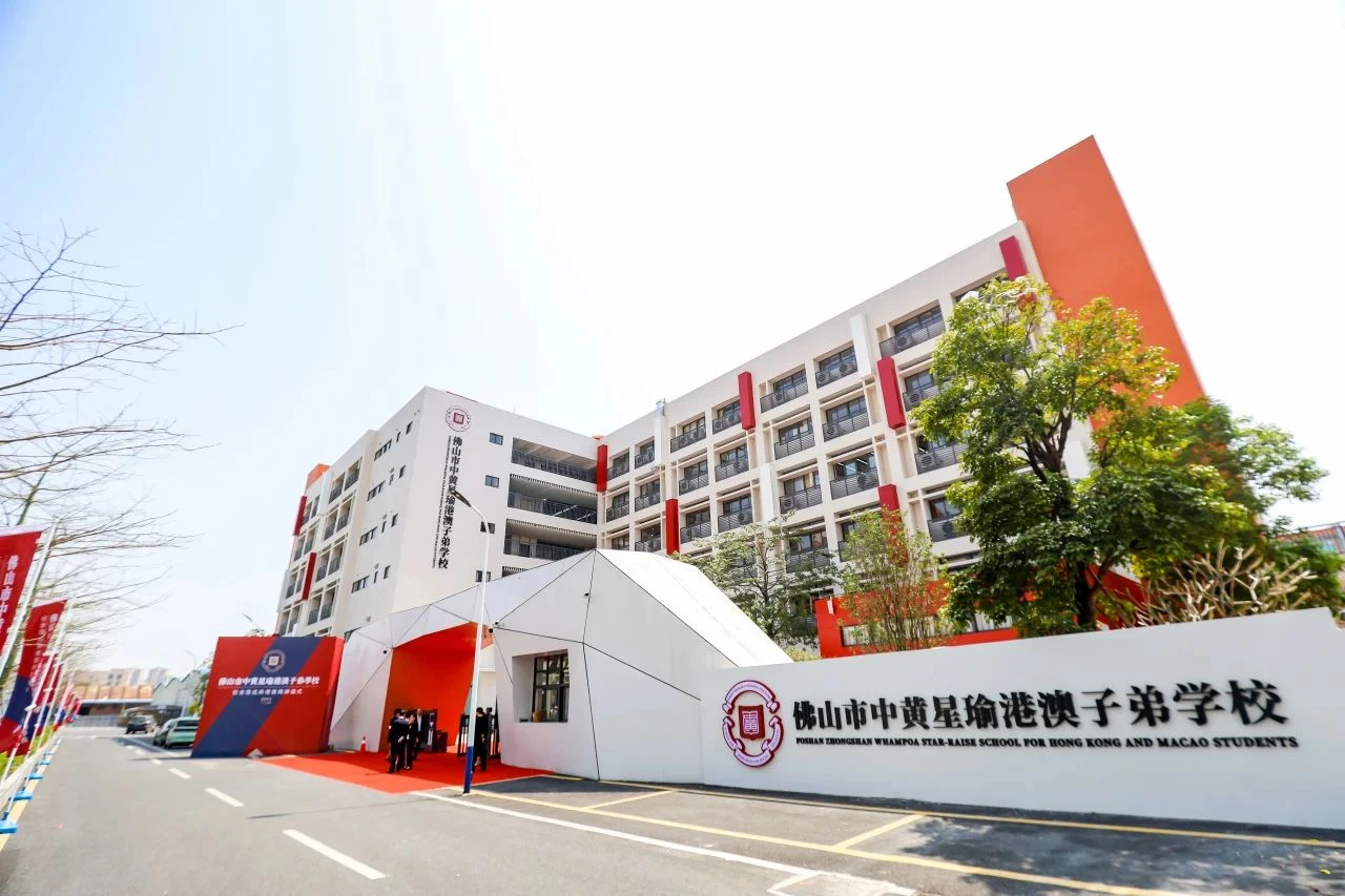 佛山市中黃星瑜港澳子弟學(xué)校8月24日校園開放日